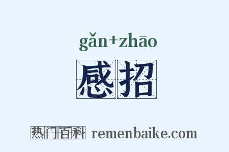 感招是什么意思的图片